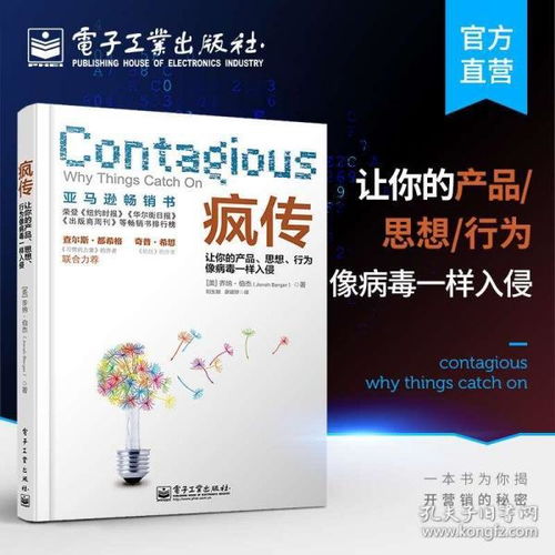讓產品像病毒一樣瘋傳 從《瘋傳》中學到的營銷心理學